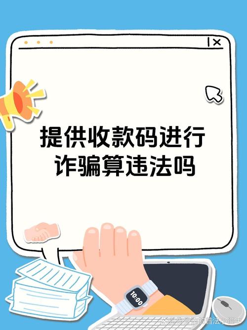 提供收款码帮人收钱成骗局，网赚项目多陷阱需警惕