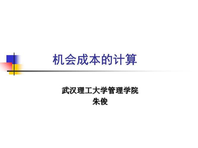 机会成本如何计算？武汉理工大学管理学院朱俊给出解析