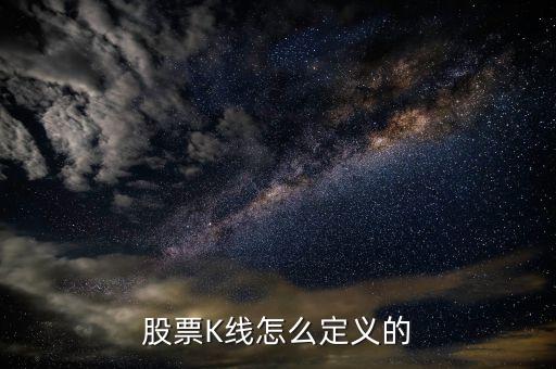 股票K线如何定义股价波动？一文带你看懂及入门方法