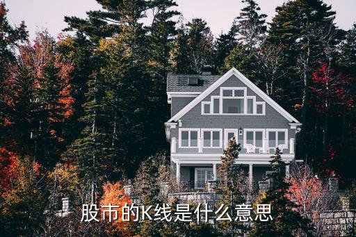 股市的K线是什么意思