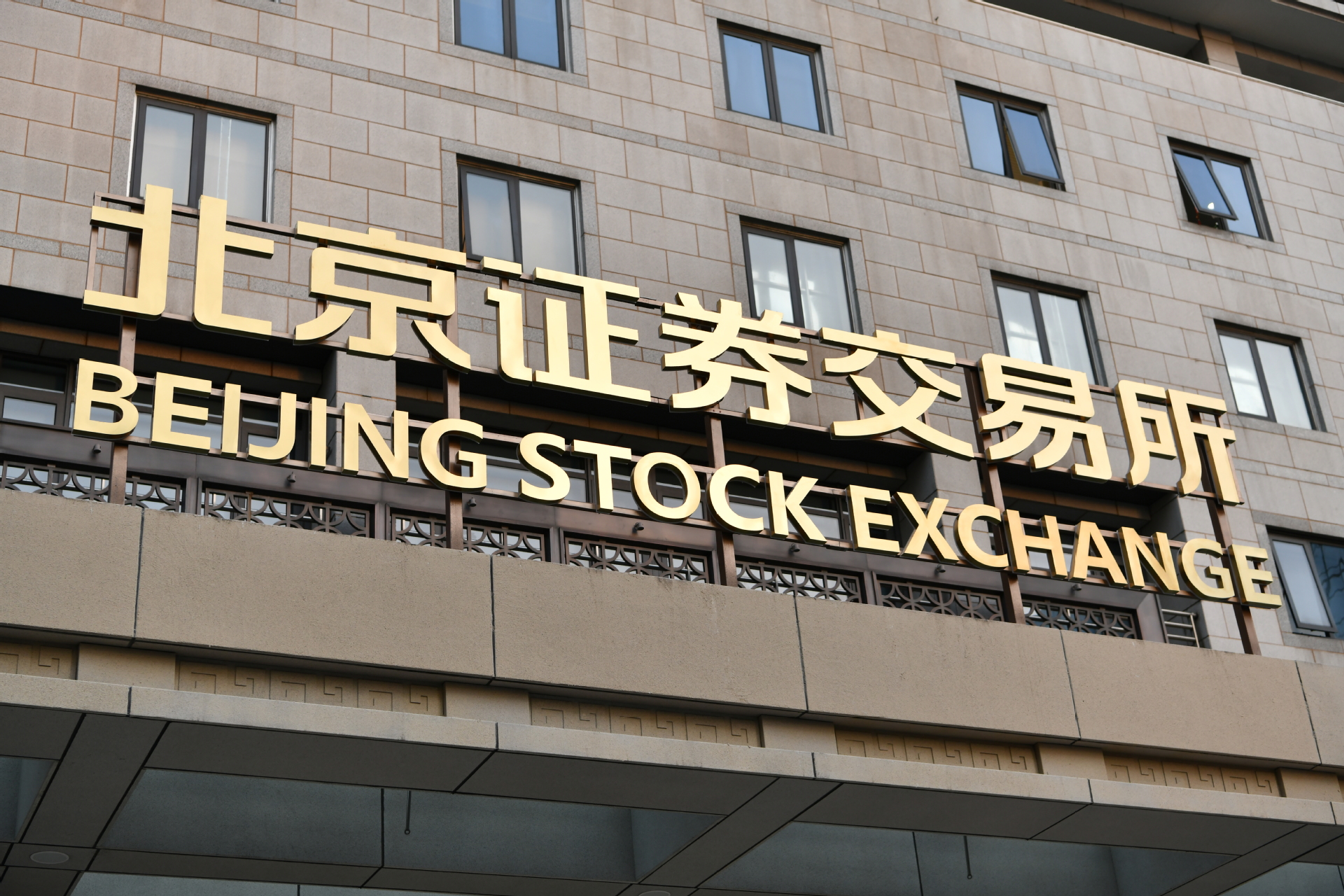 北京证券交易所11月15日正式开市，助力中小企业发展
