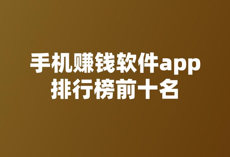 看广告赚钱佣金最高的_赚钱软件排行榜_靠谱赚钱app推荐