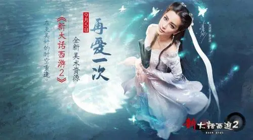 新大话西游2