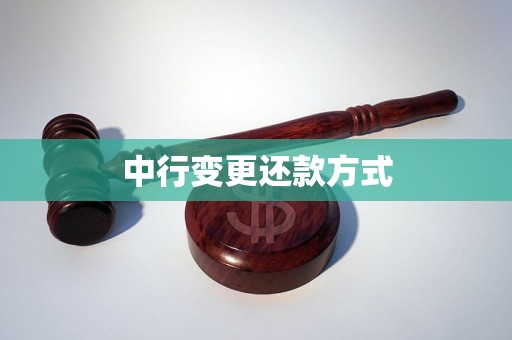 中行变更还款方式全解析：流程、材料、注意事项及常见问答
