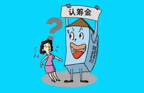 认筹金协议退还条件_认筹金一般是在开盘多久以后才退_认筹金交了不想买了可以退吗