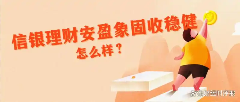 利率下行背景下，信银理财安盈象固收稳健系列成市场标杆？