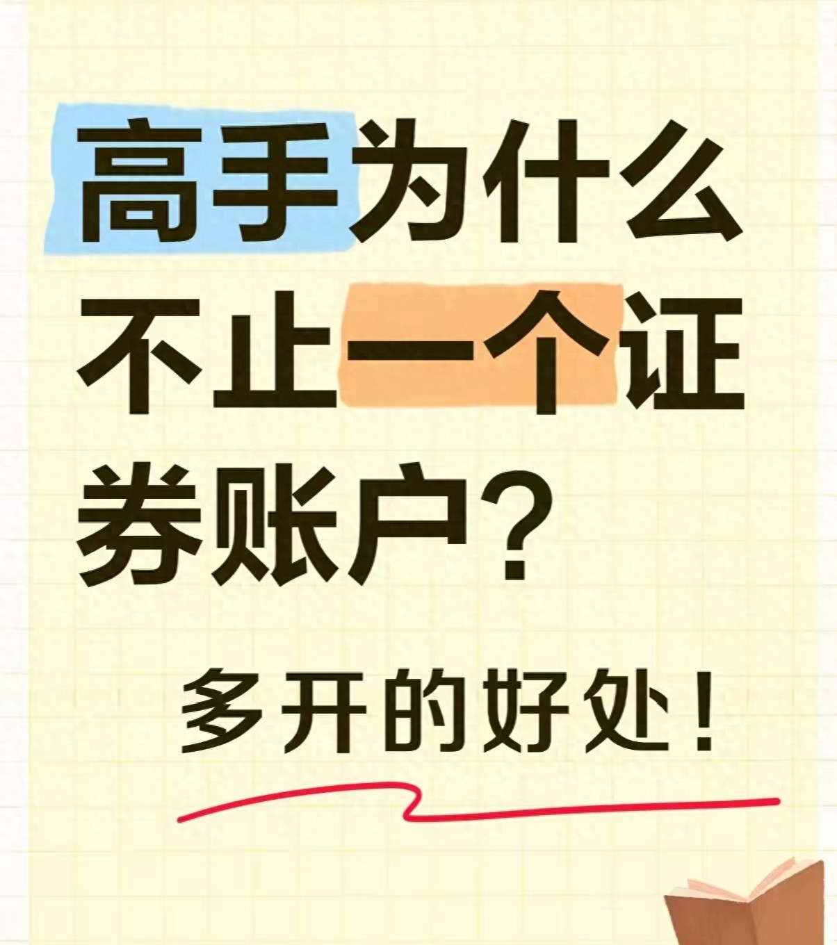 股民必看！证券账户多开的门道及4个实用好处，你知道吗？