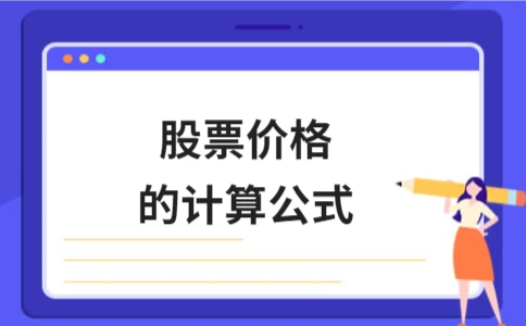 股票价格的计算公式