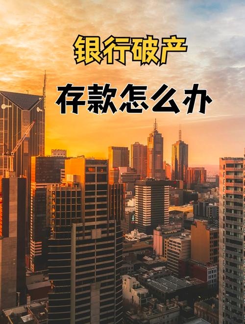 银行破产机制来袭！市场化退出成趋势，你的存款还安全吗？