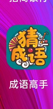赚红包小游戏_斗地主赢现金0.5提现_成语高手骗局
