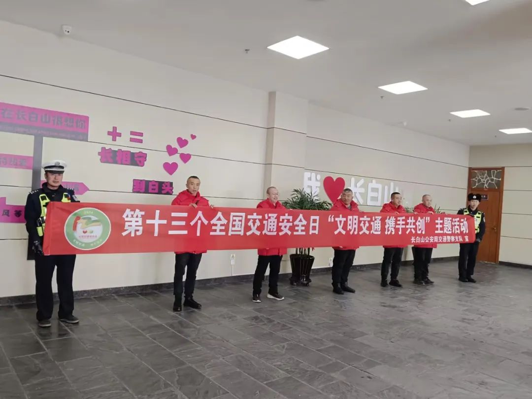 池北交巡警大队校园交通安全体验课_长白山全国交通安全日宣传_长白山活动