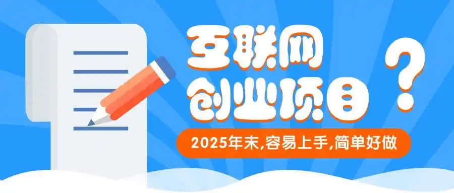 2025年互联网创业新机遇：家居装修平台加盟与社交媒体内容创