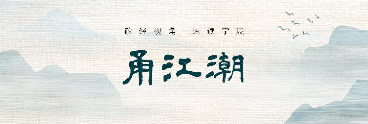 宁波高新区跻身全国前十！向‘新’笃行实干争先，如何向新攀高创