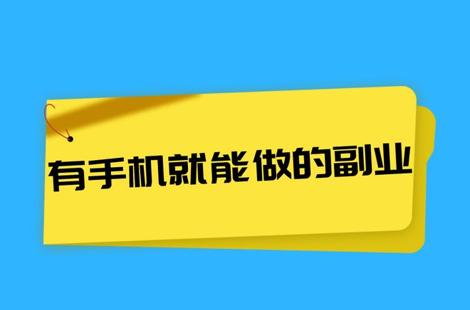 兼职答题赚钱是真的吗？5个靠谱手机副业在家就能多赚3000+