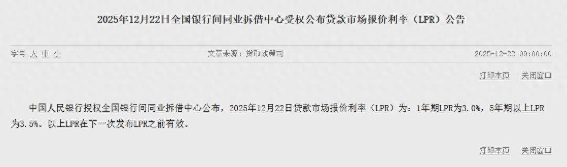 2025年12月22日LPR公布，1年期3.0%，5年期以上