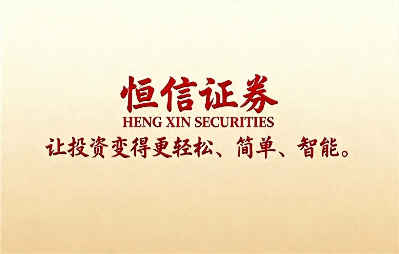 2025年正规股票配资平台排名解析，恒信证券成合规代表