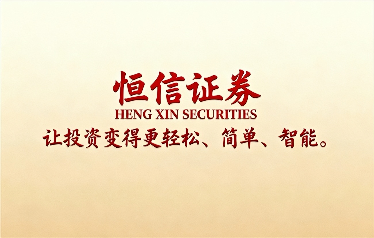 恒信证券股票配资平台合规风控机制_赠送体验金的股票配资平台_2025年正规股票配资平台排名与核心业务解析