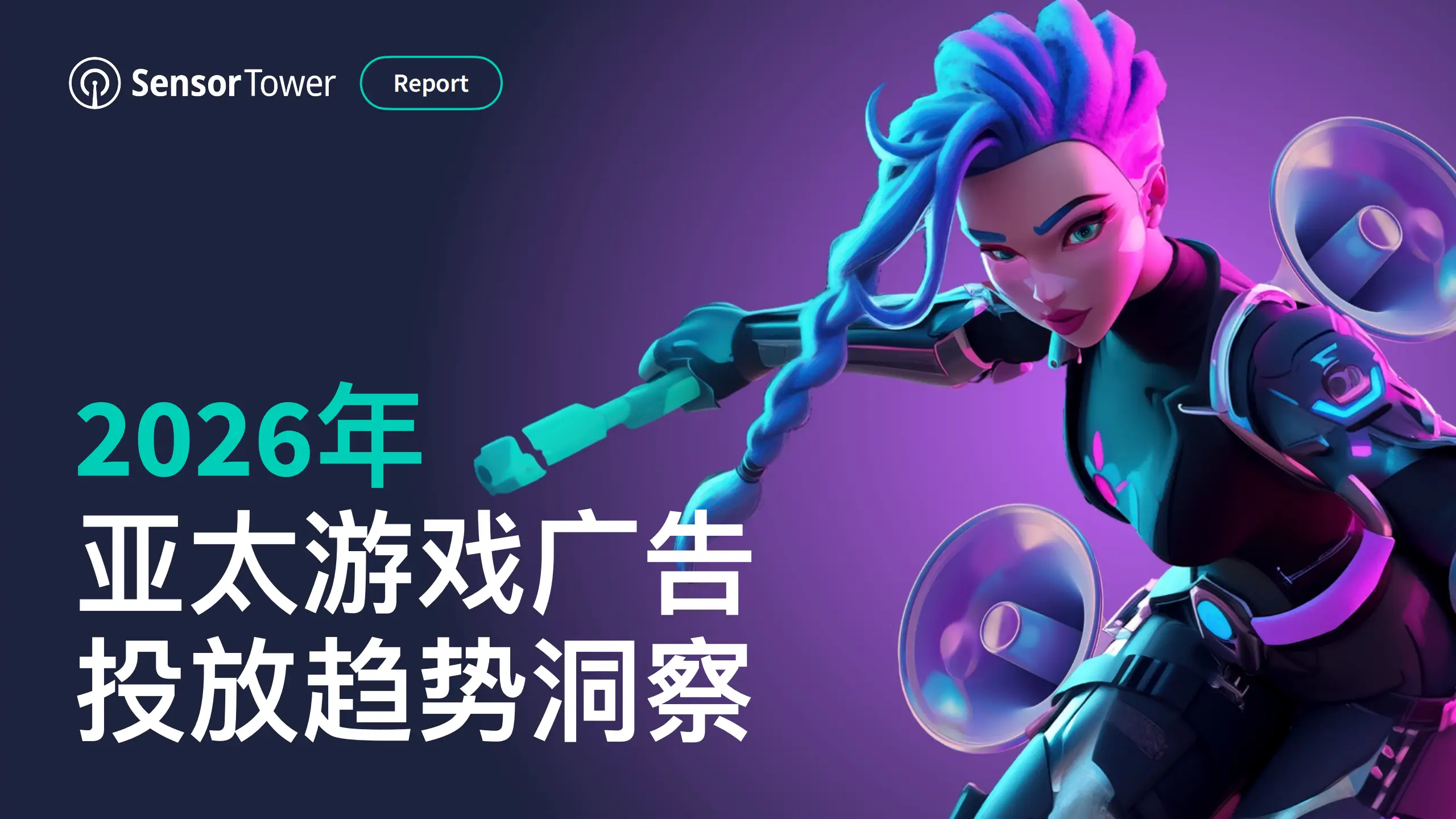 2026年亚太游戏广告投放趋势洞察_2025年亚太游戏广告投放趋势洞察_2026手游什么游戏赚钱