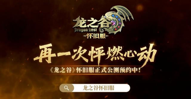 龙之谷40版本搬砖党黄金时代_龙之谷80版本赚钱_龙之谷怀旧服公测预约人数30万