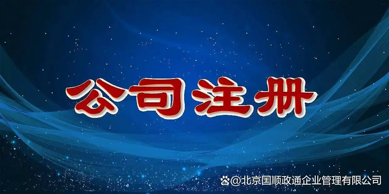 注册网赚_互联网公司注册流程_互联网公司注册注意事项