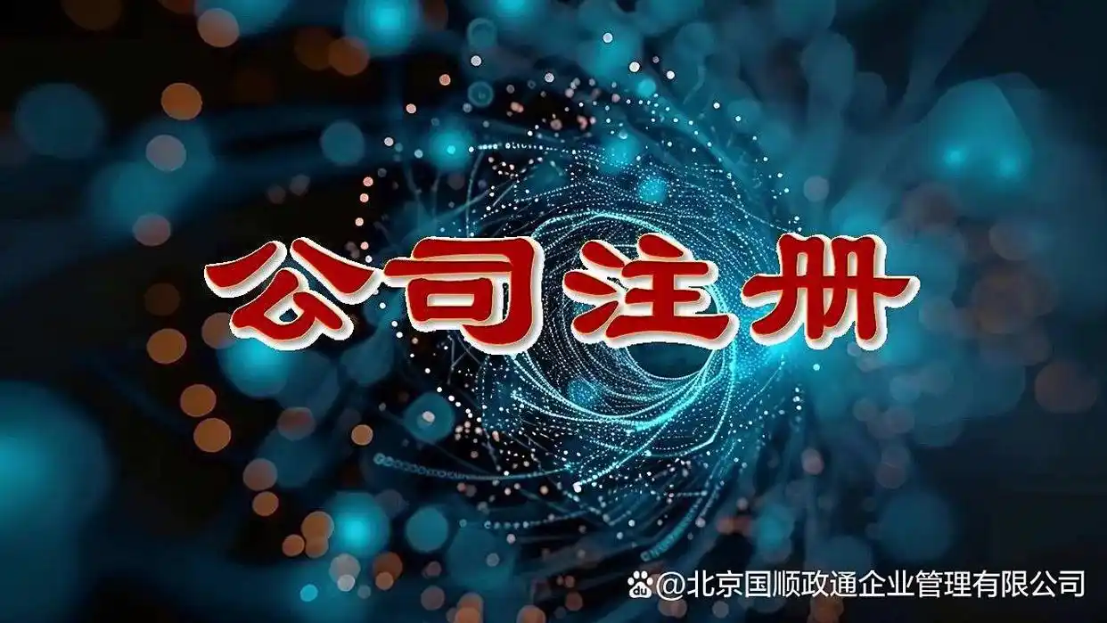 互联网公司注册流程_注册网赚_互联网公司注册注意事项