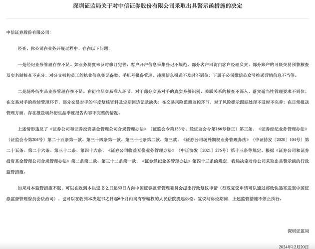 <strong>“APP宕机”处罚和解 中信证券收到深圳证监局警示函</strong>