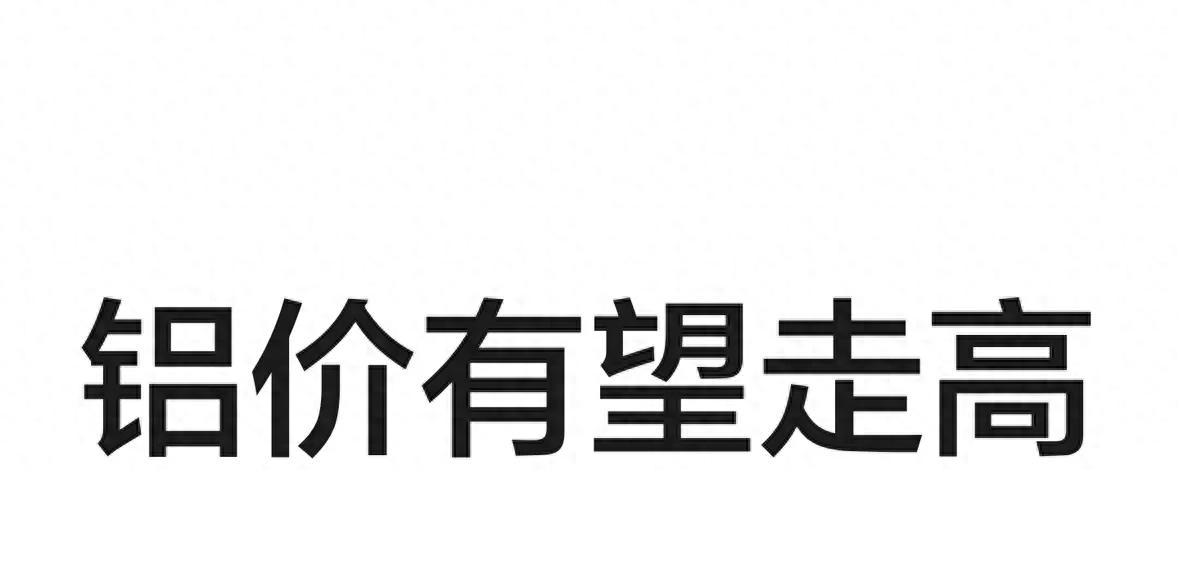 2026年铝价走势分析：中枢上移、易涨难跌，机会在哪？