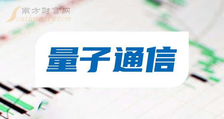 2025年量子通信概念股龙头：中国长城、星光股份、普源精电等