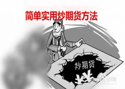 炒期货有哪些简单实用的方法？做好这几步很关键