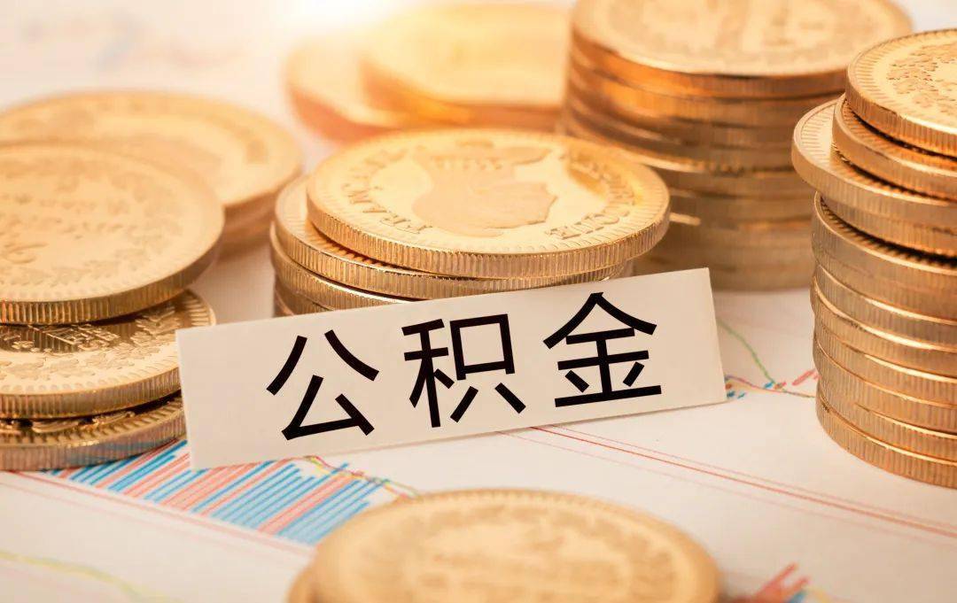 公积金租房提取条件材料_公积金提取资料_住房公积金缴存使用方法
