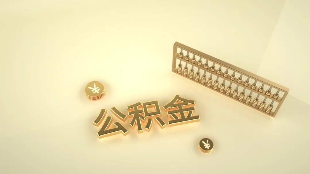 公积金提取资料_住房公积金缴存使用方法_公积金租房提取条件材料
