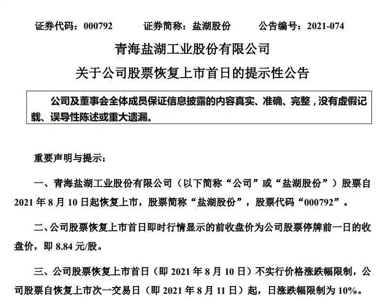 盐湖股份复牌暴涨388.12%_钾肥之王盐湖股份恢复上市首日市值飙升1470亿元_盐湖股份估值