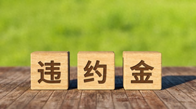 合同法标的物是什么？一文讲透违约责任和维权