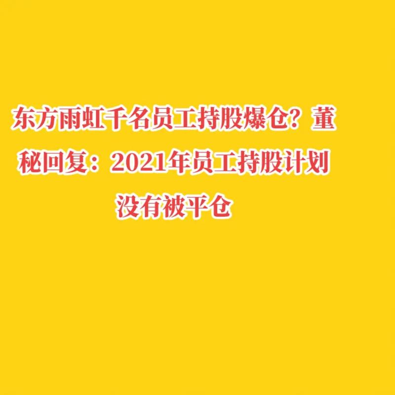 东方雨虹员工持股计划股价暴跌分析_东方雨虹员工持股计划本息兑付要求_东方雨虹股票走势行情