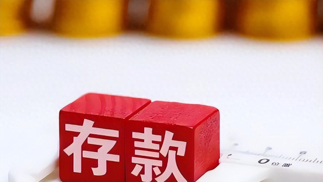 银行基准利率是什么意思？2026利率走低，存款怎么办