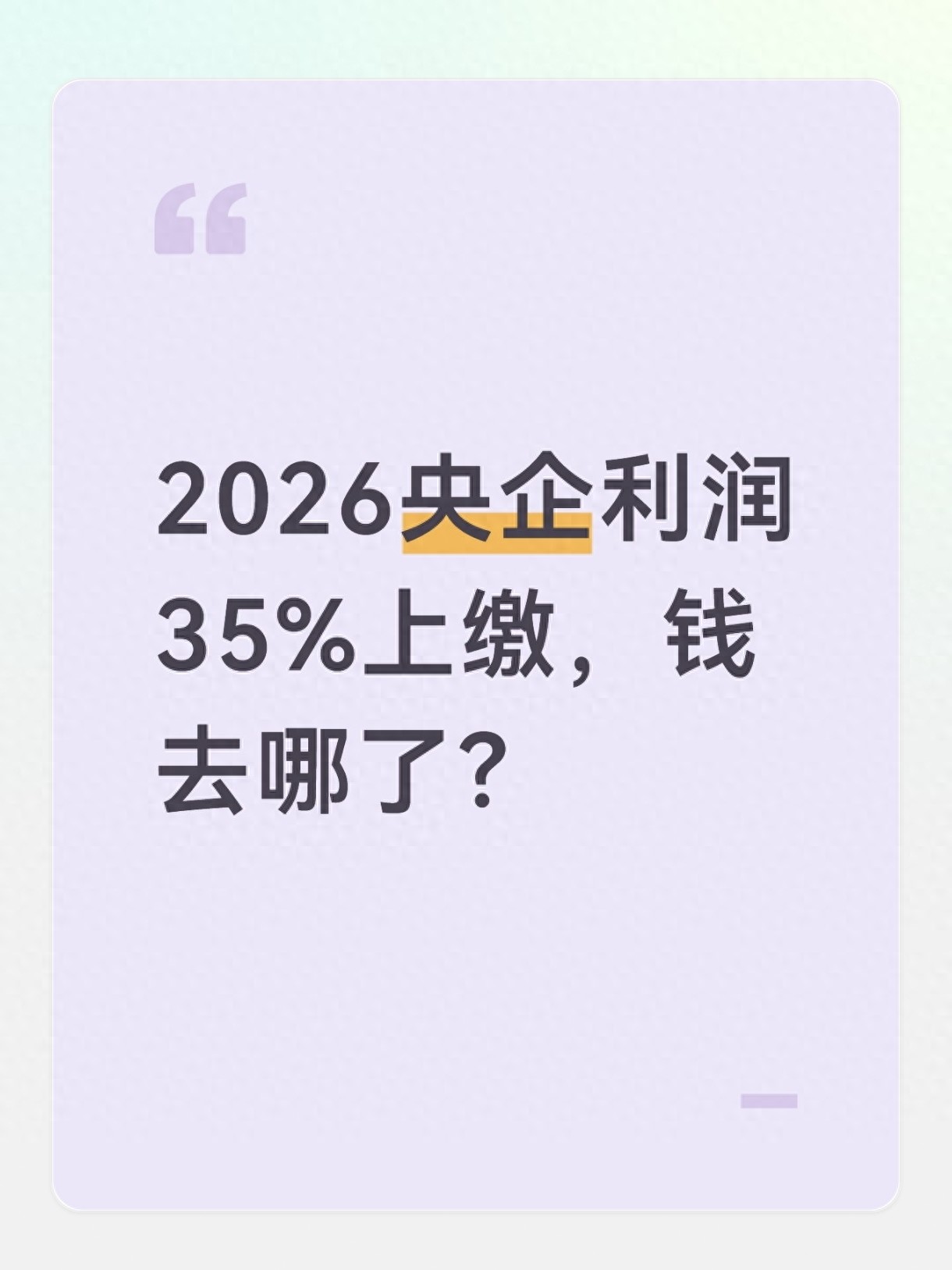 2026年央企利润上缴新规解读，烟草等行业统一按35%上缴