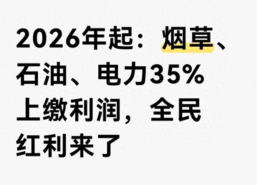 2026国企利润上缴35% 烟草石油等五大行业上交2700亿