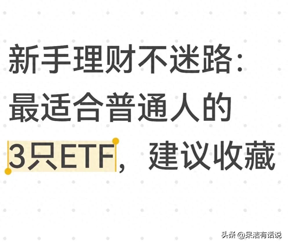 普通人买ETF，盯紧这3类就够了